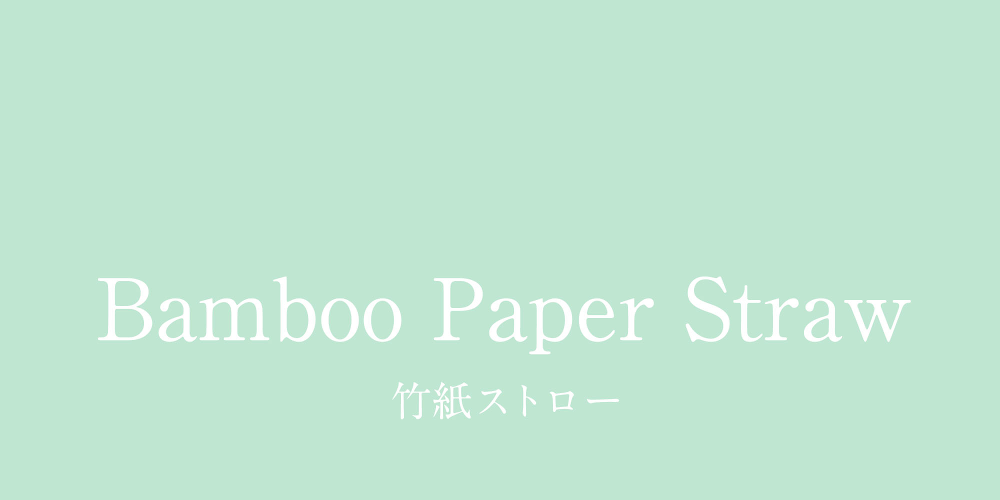 竹紙ストロー