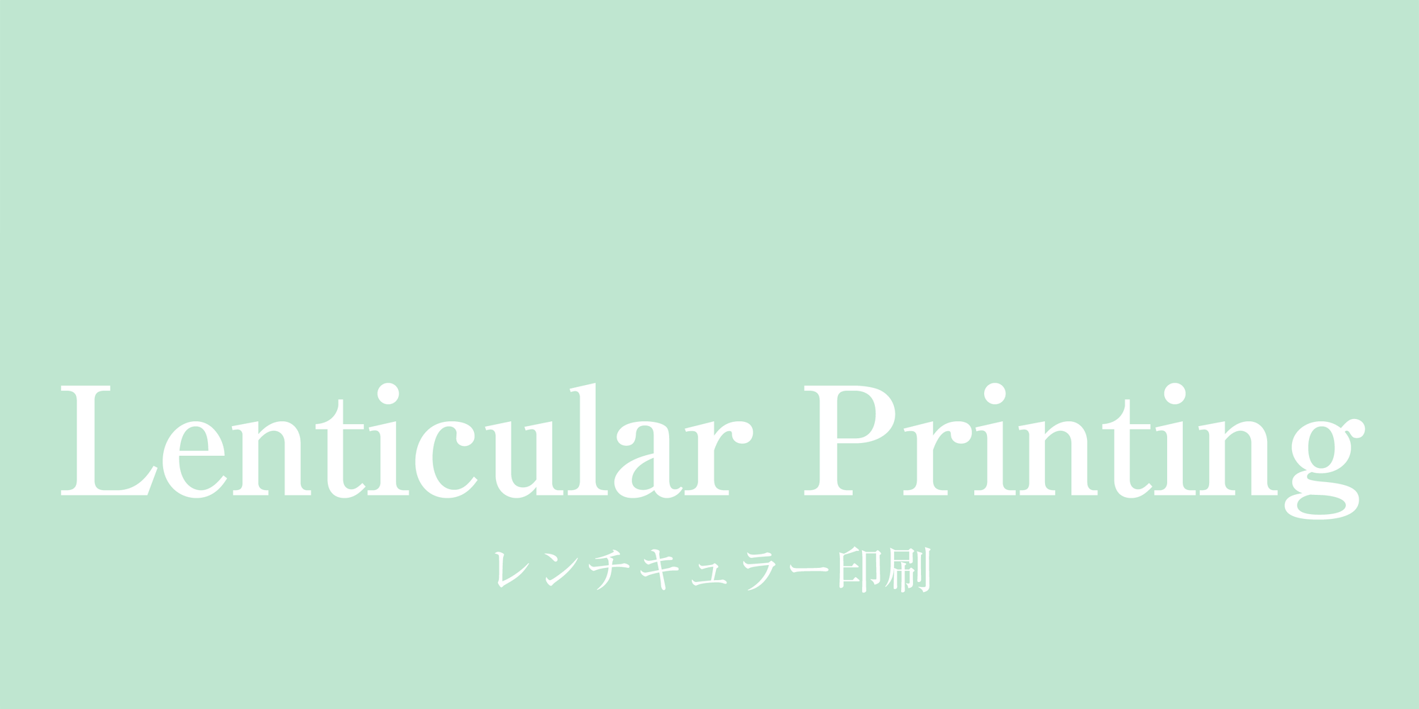 レンチキュラー印刷