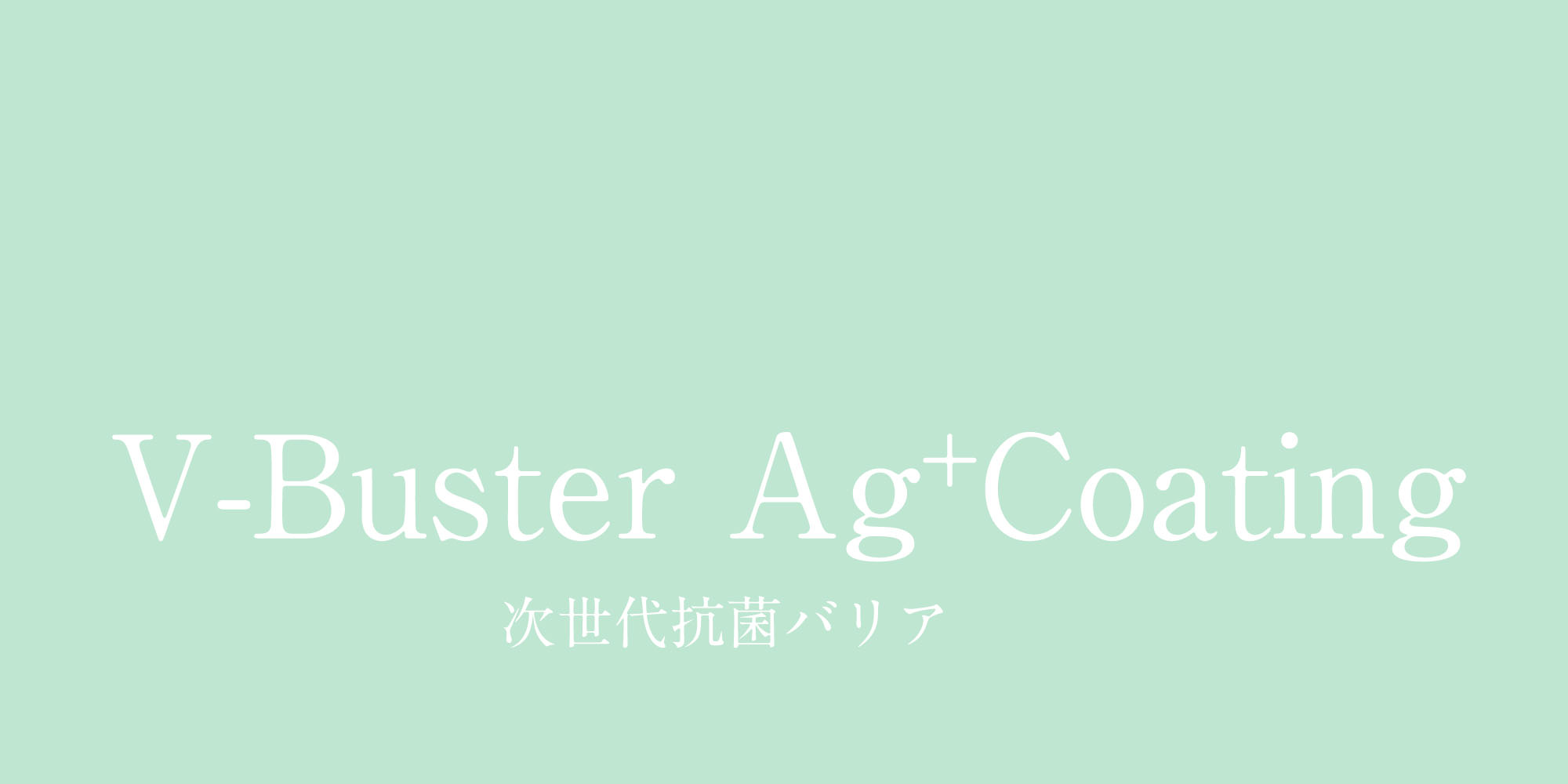 V-Buster Ag+Coating