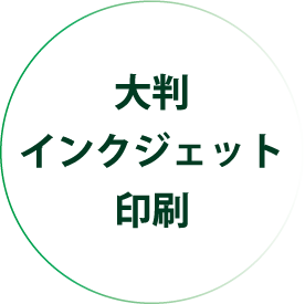 大判インクジェット印刷