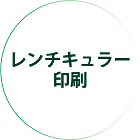 レンチキュラー印刷