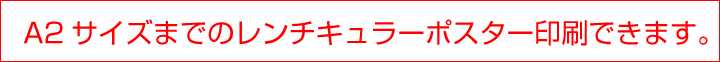 A2サイズ以下のレンチキュラーポスター印刷できます。