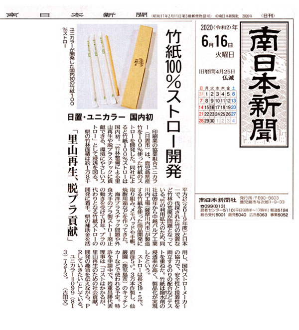 竹紙ストロー新聞記事
