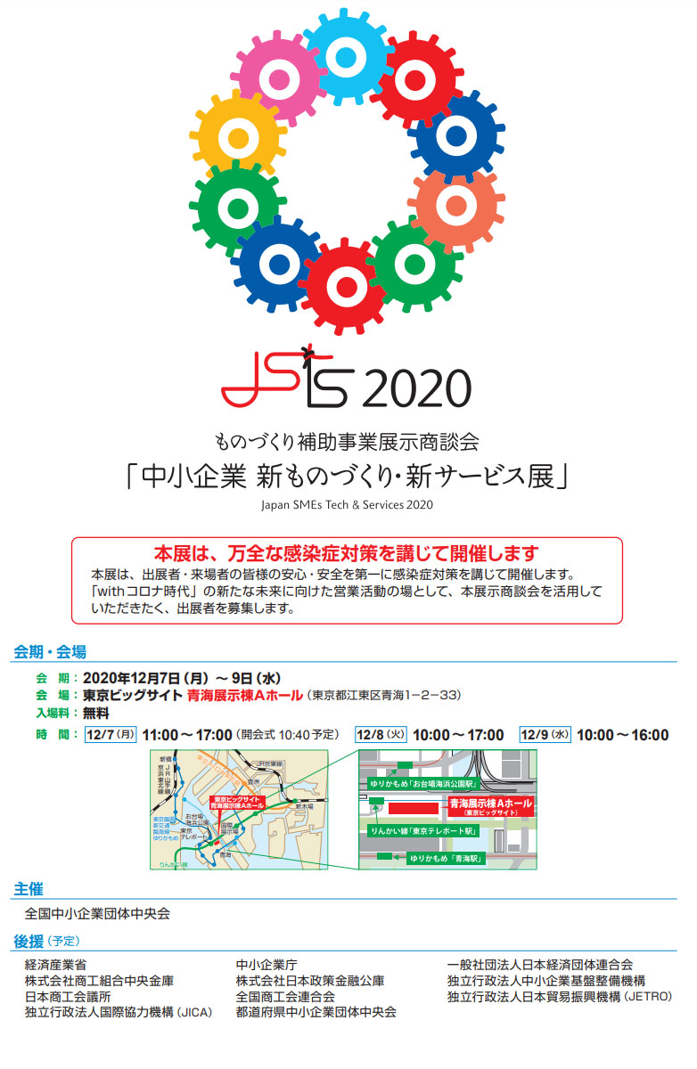 2020中小企業 新ものづくり・新サービス展