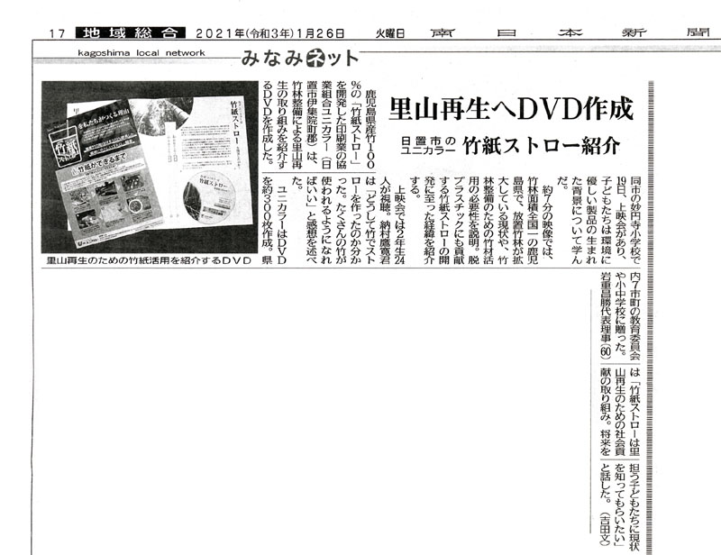 南日本新聞里山再生の取り組み紹介DVD記事