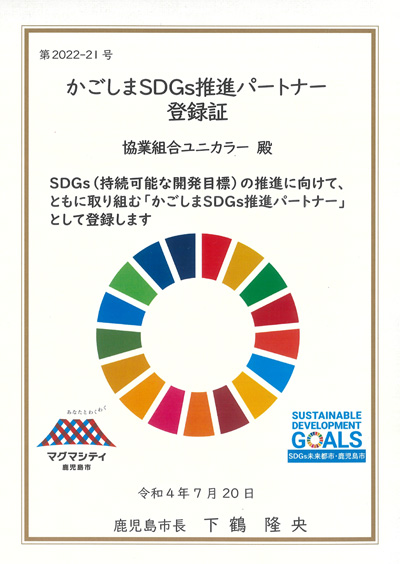 かごしまSDGS推進パートナー登録証