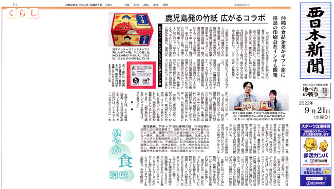 西日本新聞掲載記事2022921