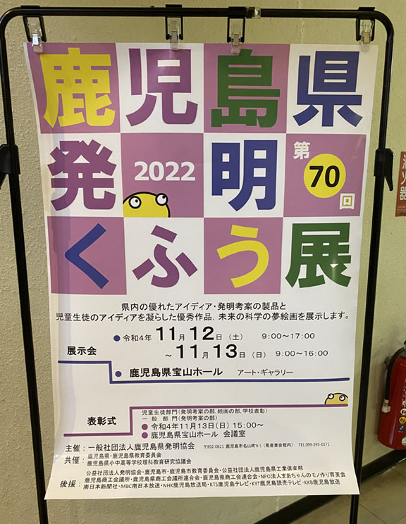 第70回鹿児島県発明くふう展