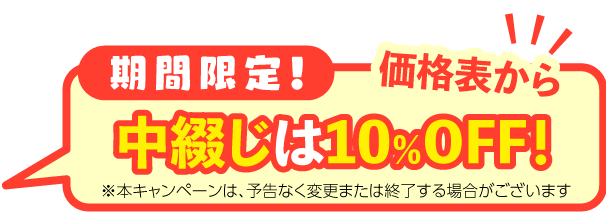 期間限定、中綴じは10%OFF