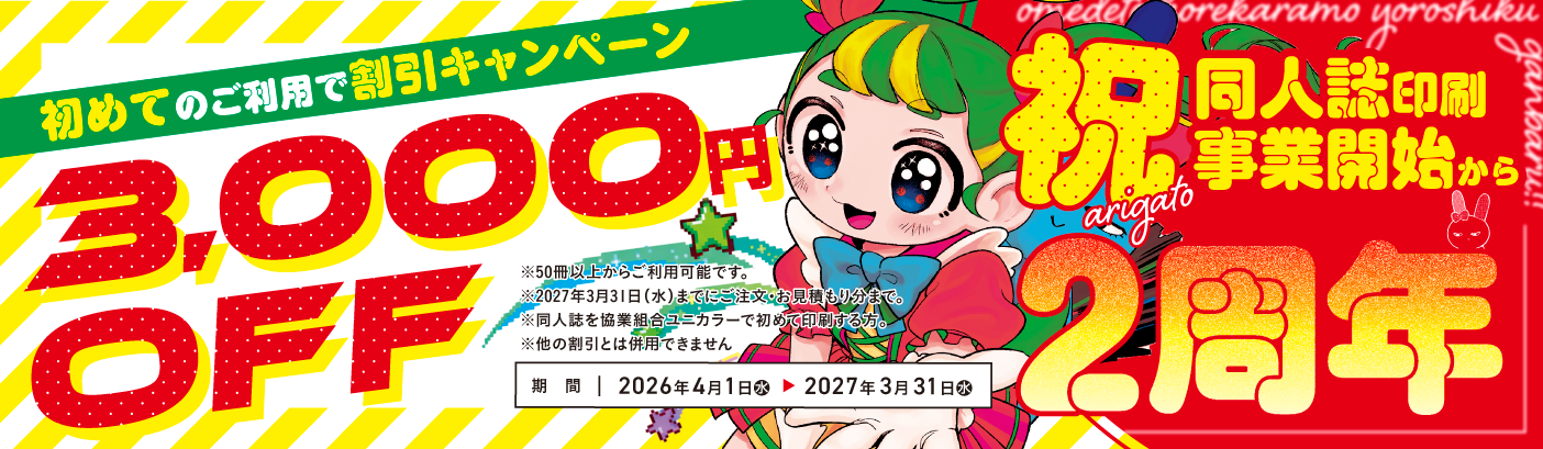 同人誌印刷3000円OFFキャンペーン