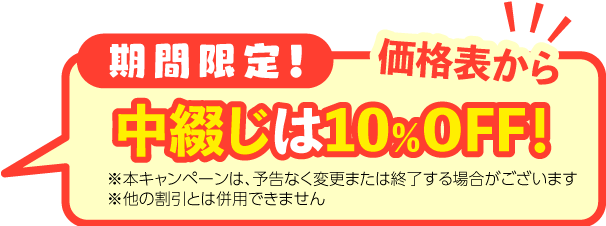 期間限定、中綴じは10%OFF